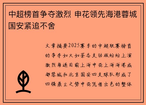 中超榜首争夺激烈 申花领先海港蓉城国安紧追不舍
