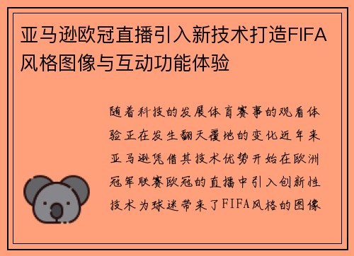 亚马逊欧冠直播引入新技术打造FIFA风格图像与互动功能体验