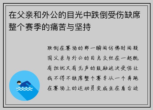 在父亲和外公的目光中跌倒受伤缺席整个赛季的痛苦与坚持