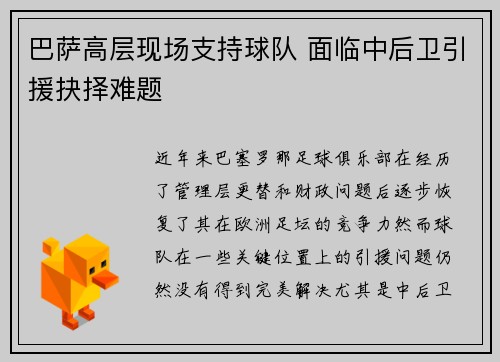 巴萨高层现场支持球队 面临中后卫引援抉择难题