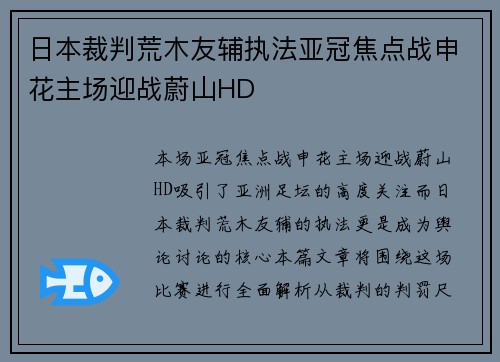 日本裁判荒木友辅执法亚冠焦点战申花主场迎战蔚山HD