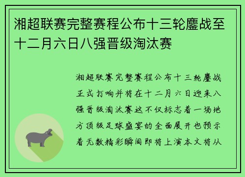 湘超联赛完整赛程公布十三轮鏖战至十二月六日八强晋级淘汰赛