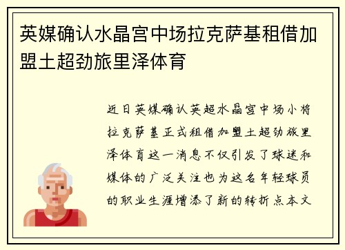 英媒确认水晶宫中场拉克萨基租借加盟土超劲旅里泽体育