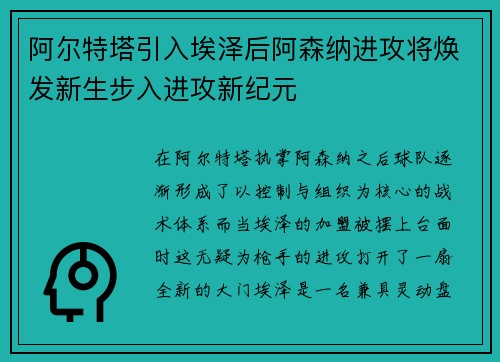阿尔特塔引入埃泽后阿森纳进攻将焕发新生步入进攻新纪元
