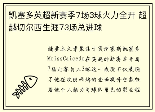 凯塞多英超新赛季7场3球火力全开 超越切尔西生涯73场总进球