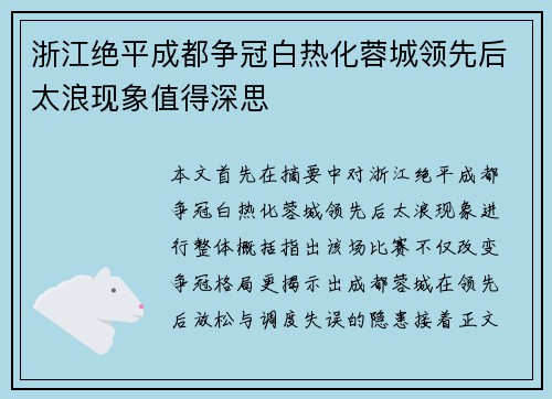 浙江绝平成都争冠白热化蓉城领先后太浪现象值得深思