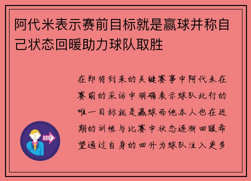 阿代米表示赛前目标就是赢球并称自己状态回暖助力球队取胜