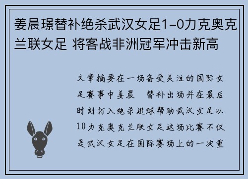 姜晨璟替补绝杀武汉女足1-0力克奥克兰联女足 将客战非洲冠军冲击新高
