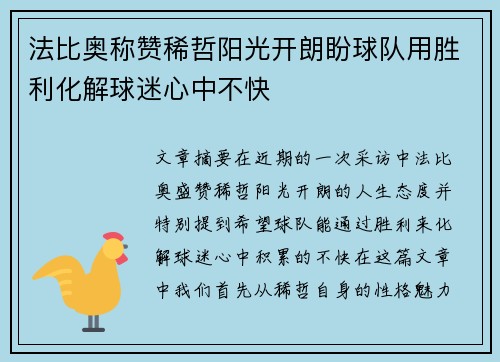 法比奥称赞稀哲阳光开朗盼球队用胜利化解球迷心中不快