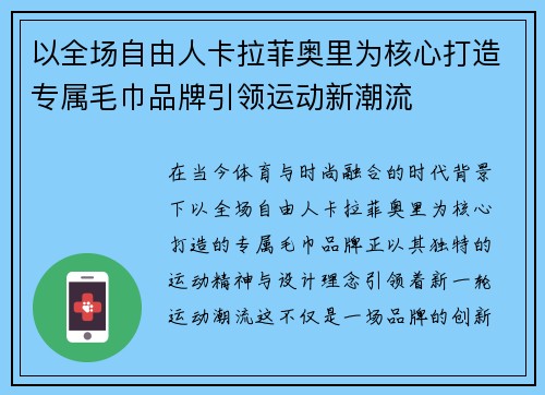 以全场自由人卡拉菲奥里为核心打造专属毛巾品牌引领运动新潮流