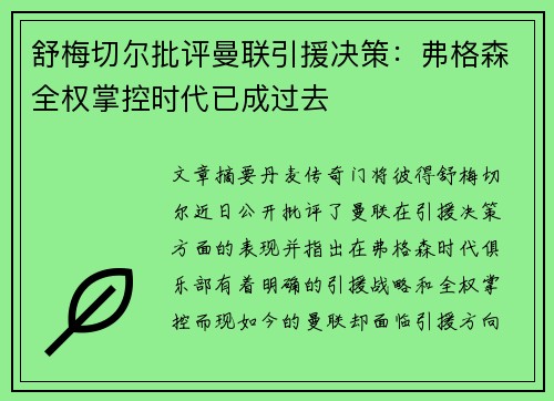 舒梅切尔批评曼联引援决策:弗格森全权掌控时代已成过去 舒梅切尔批评曼联引援决策:弗格森全权掌控时代已成过去