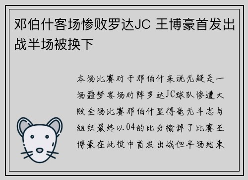 邓伯什客场惨败罗达JC 王博豪首发出战半场被换下 邓伯什客场惨败罗达JC 王博豪首发出战半场被换下