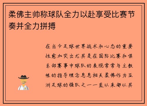 柔佛主帅称球队全力以赴享受比赛节奏并全力拼搏 柔佛主帅称球队全力以赴享受比赛节奏并全力拼搏