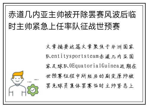 赤道几内亚主帅被开除罢赛风波后临时主帅紧急上任率队征战世预赛