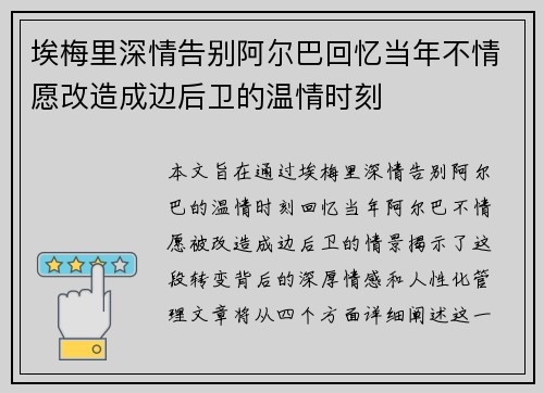 埃梅里深情告别阿尔巴回忆当年不情愿改造成边后卫的温情时刻 埃梅里深情告别阿尔巴回忆当年不情愿改造成边后卫的温情时刻