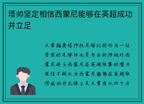塔帅坚定相信西蒙尼能够在英超成功并立足 塔帅坚定相信西蒙尼能够在英超成功并立足