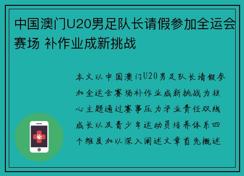 中国澳门U20男足队长请假参加全运会赛场 补作业成新挑战 中国澳门U20男足队长请假参加全运会赛场 补作业成新挑战