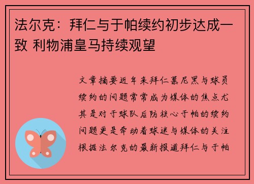 法尔克：拜仁与于帕续约初步达成一致 利物浦皇马持续观望