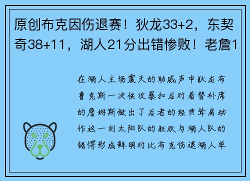 原创布克因伤退赛！狄龙33+2，东契奇38+11，湖人21分出错惨败！老詹10分打卡！