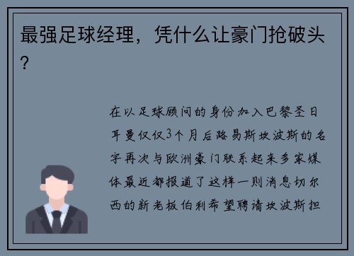 最强足球经理，凭什么让豪门抢破头？
